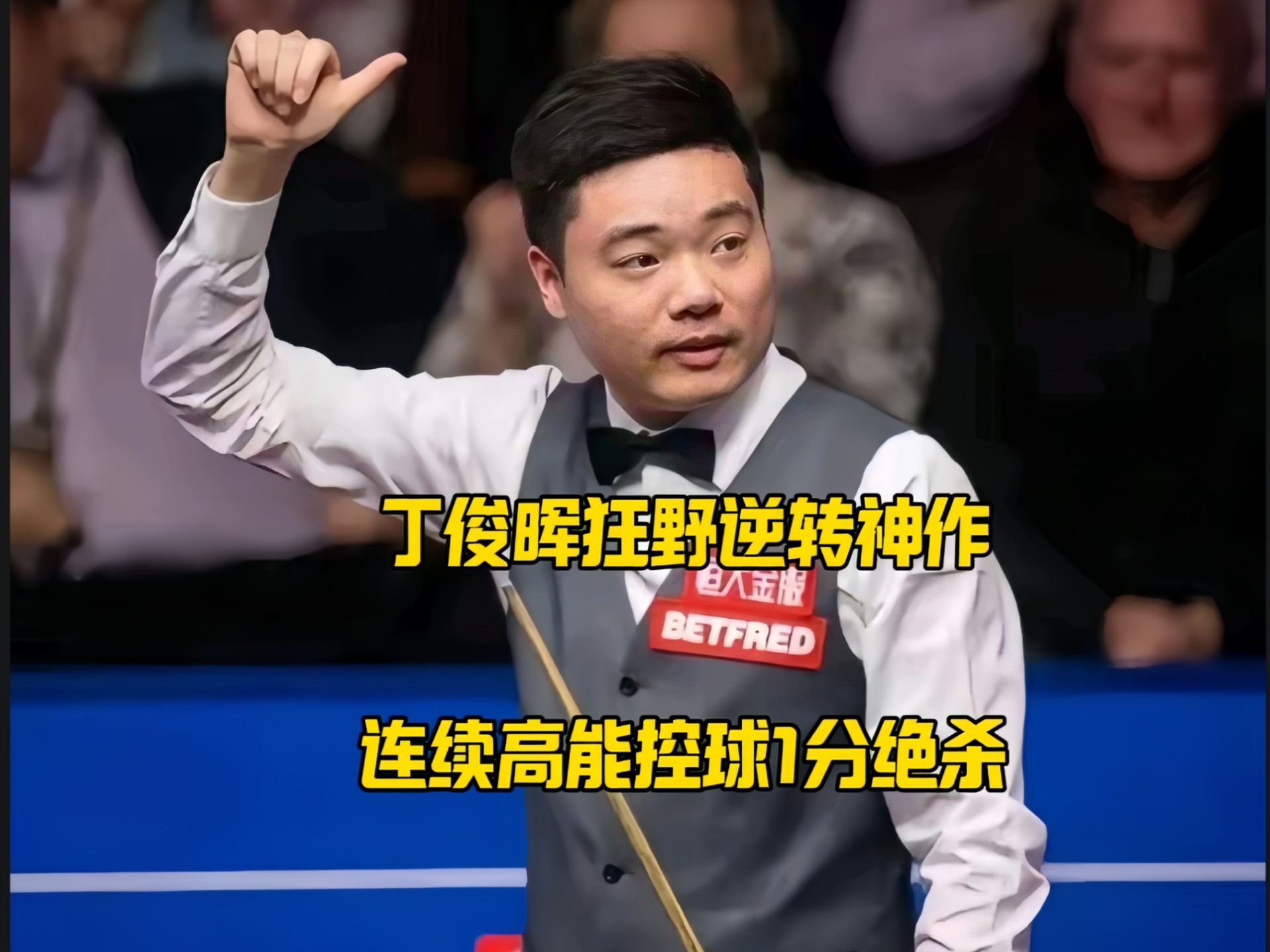 F1车队战胜劲敌丁俊晖，晋级之路畅通无阻的简单介绍