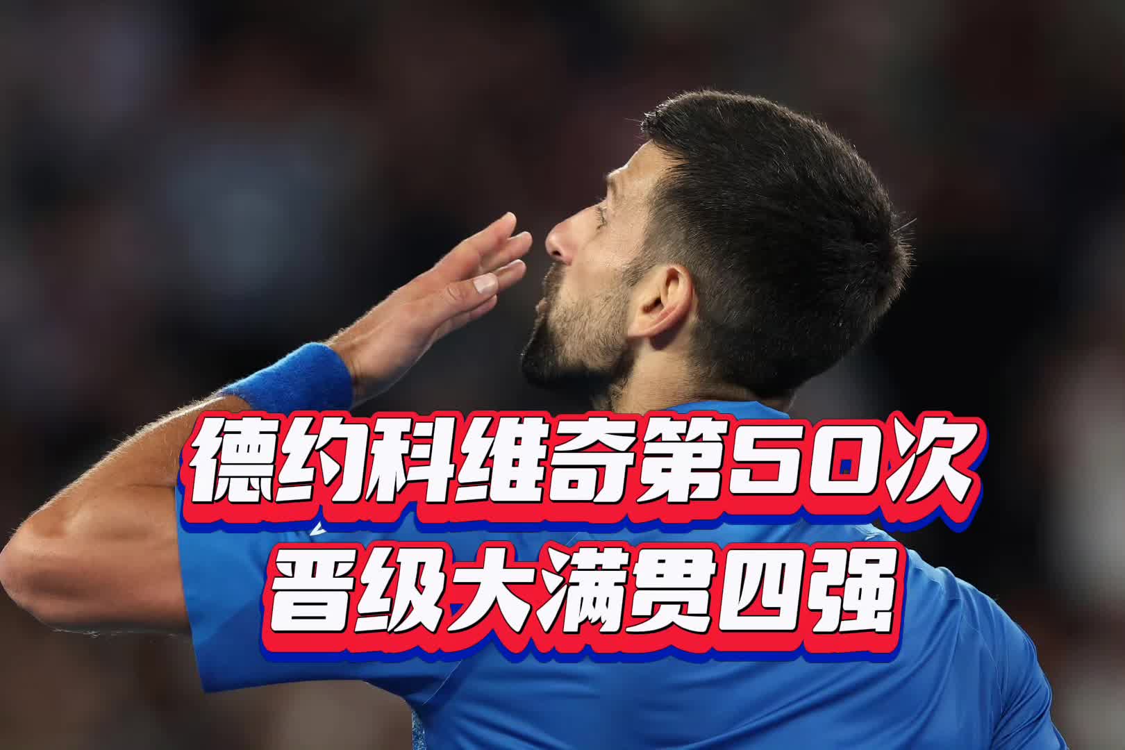  德约科维奇遭遇十二连败，DWG教练面临压力！